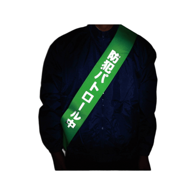 反射装着品 リーズナブルタスキ＜文字反射・PVC＞-株式会社スリーライク