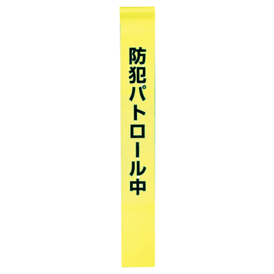 反射装着品 リーズナブルタスキ＜無反射・PVC＞-株式会社スリーライク
