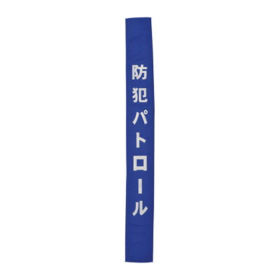 反射装着品 布タスキ-株式会社スリーライク