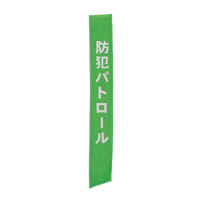反射装着品 メッシュだから軽くて超軽量が魅力です メッシュタスキ (文字反射)-株式会社スリーライク