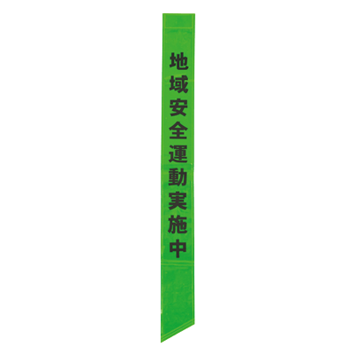 反射装着品 パトロールの必需品。蛍光&高輝度 プリズムの全面反射で昼も夜も高視認 全面反射タスキ-株式会社スリーライク