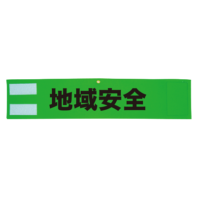 反射装着品 蛍光カラー+特殊文字反射印刷で昼夜ともに視認性抜群 レザー腕章 (文字反射)-株式会社スリーライク