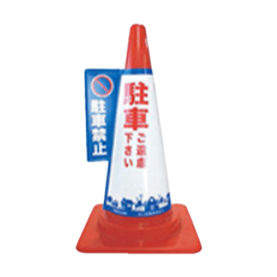 告知・注意喚起用品 コーン標示カバー (特許登録済) コーン標示カバー「駐車禁止」-大創株式会社