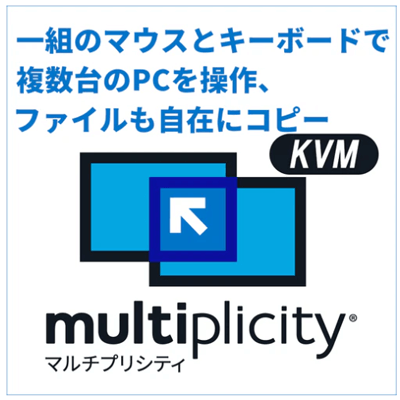 一組のマウスとキーボードで複数台のPCを操作&データコピー Multiplicity KVM-株式会社ライフボート