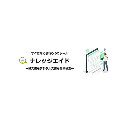 紙文書もデジタル文書も簡単検索 ナレッジエイド ライト-株式会社アンタス