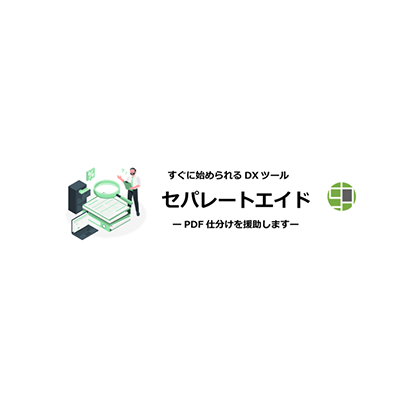 PDF仕分けを援助します セパレートエイド ライト-株式会社アンタス