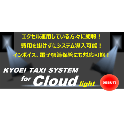 協栄タクシーシステム間易版 KTS for light-協栄産業株式会社
