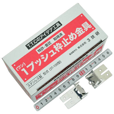 作業補助、補修関係 作業補助用品 1プッシュ枠止め金具 3T-100-金井産業株式会社