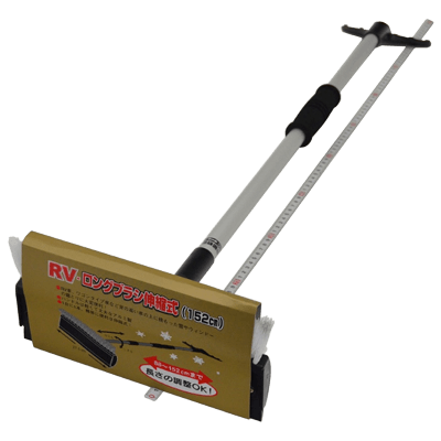 除雪用品 RV・ロングブラシ伸縮式 (152CM)-金井産業株式会社