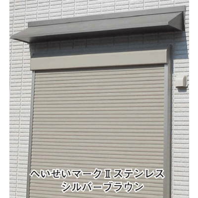 庇 へいせいマークⅡ-有限会社岩井工業所