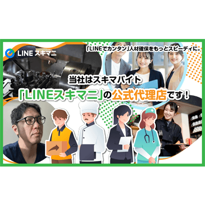 スキマバイト LINEスキマニ-株式会社パワーサポート