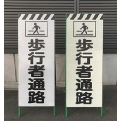 工事用立看板 ハーフ275 プリズム反射蓄光看板 1102-1806-15-株式会社グリーンクロス