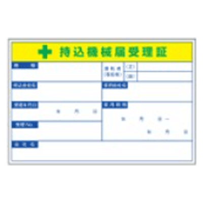 標識・たれ幕 持込許可証 持込機械届受理証 1150-1105-02 (ステッカー)-株式会社グリーンクロス