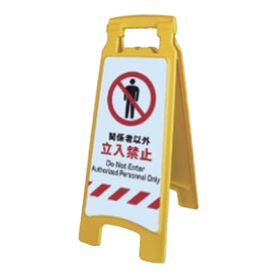標識・たれ幕 ハンディスタンドサイン JISハンディスタンドサイン禁止-株式会社グリーンクロス