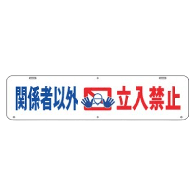標識・たれ幕 吊り下げ標識 1104-0400-01-株式会社グリーンクロス