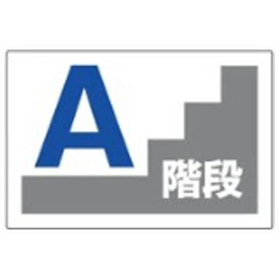 標識・たれ幕 吹き付けプレート 階段標示板-株式会社グリーンクロス