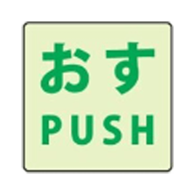 標識・たれ幕 誘導標識 蓄光ステッカー 蓄光ドアノブ用ステッカー大「おす」3枚組、「押」3枚組 1150-4110-01 (大)-株式会社グリーンクロス