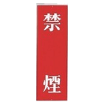 標識・たれ幕 一般安全標識 (G板) 1147-001-○○○ G-1 001-株式会社グリーンクロス