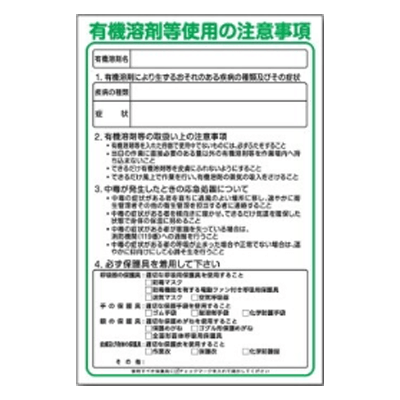 アスベスト・ずい道・有機溶剤関連 有機溶剤等使用の注意事項GEB-57 1145-1708-57-株式会社グリーンクロス