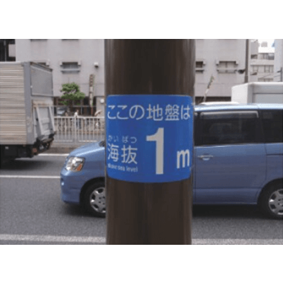 交通標識関連 防災関連 海抜標識-株式会社グリーンクロス