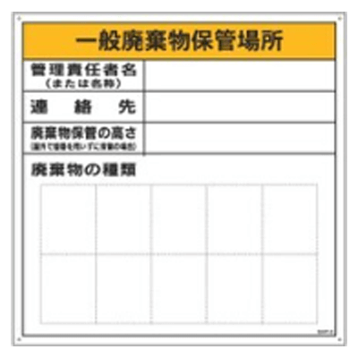 標識・たれ幕 廃棄物関係標識 GHP板 GHP-1 1145-0201-01-株式会社グリーンクロス