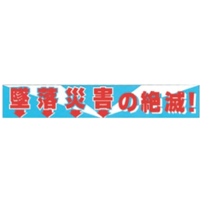 標識・たれ幕 よこ幕・たれ幕 大型よこ幕 BC-1 1148-0101-01-株式会社グリーンクロス