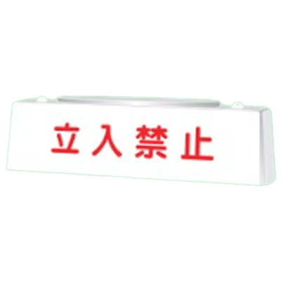 アスベスト・ずい道・有機溶剤関連 ずい道用照明看板-株式会社グリーンクロス