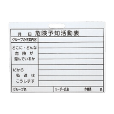 黒板・掲示板 危険予知活動表 KY活動表KYホワイト 1143-2605-02-株式会社グリーンクロス