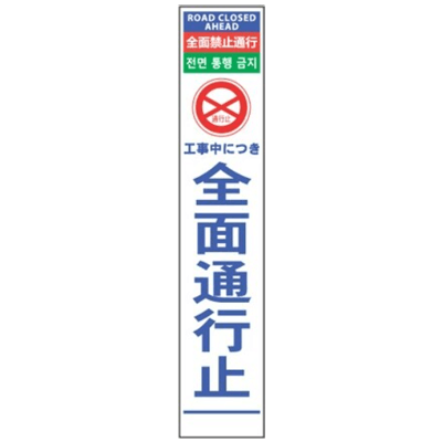 工事用立看板 4ヵ国語ハーフ275看板 2102-4000-11-株式会社グリーンクロス