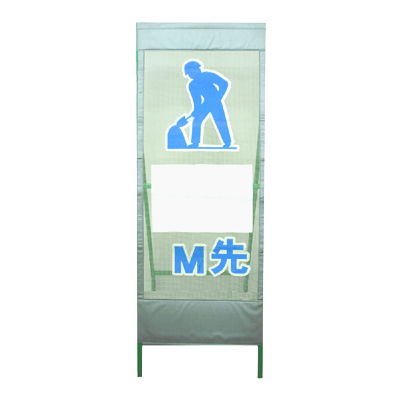 工事用立看板 メッシュ反射看板 MSL-1-株式会社グリーンクロス