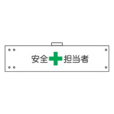 保護具 腕章 腕章101 1127-1001-01-株式会社グリーンクロス