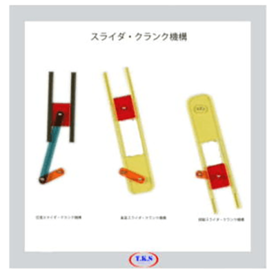 書画カメラ用動く教材 スライダ・クランク機構-有限会社ユニバース