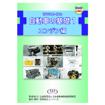 自動車の基礎･電気 DVD教材 自動車の基礎1 エンジン編-有限会社ユニバース