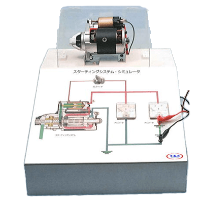 電気実習装置 スターティング・システム・シミュレータ-有限会社ユニバース