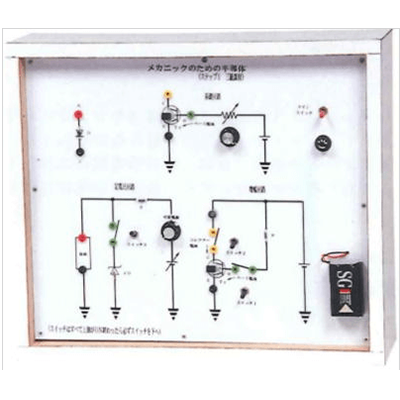 電気実習装置 メカニックのための半導体 (IC レギュレータ)-有限会社ユニバース