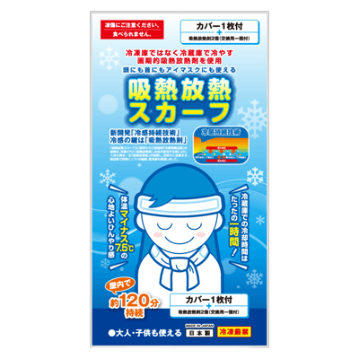 冷蔵庫で冷やせる熱中症対策商品 吸熱放熱スカーフ-株式会社アイスジャパン