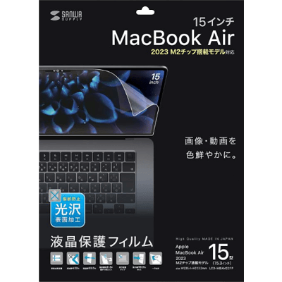 MacBook Air 2025 M4/2024 M3/2023 M2 15インチ用液晶保護指紋防止光沢フィルム LCD-MBAM22FP-サンワサプライ株式会社
