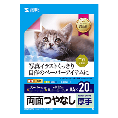 つやなしマット紙 インクジェット用両面印刷紙・厚手 (A4サイズ・20枚入り) JP-ERV5NA4N-サンワサプライ株式会社