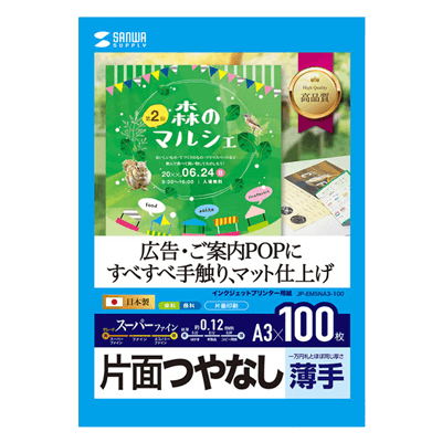 つやなしマット紙 インクジェット用スーパーファイン用紙 (A3サイズ・100枚入り) JP-EM5NA3-100-サンワサプライ株式会社