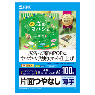 つやなしマット紙 インクジェット用スーパーファイン用紙 (A4サイズ・100枚入り) JP-EM5NA4-100-サンワサプライ株式会社