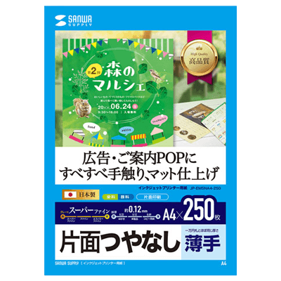 つやなしマット紙 インクジェット用スーパーファイン用紙 (A4サイズ・250枚入り) JP-EM5NA4-250-サンワサプライ株式会社