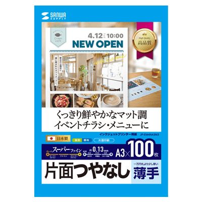 つやなしマット紙 インクジェットスーパーファイン用紙 (A3・マット・薄手・100枚) JP-EM4NA3N3-サンワサプライ株式会社