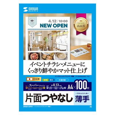 つやなしマット紙 インクジェットスーパーファイン用紙 (A4・マット・薄手・100枚) JP-EM4NA4N2-100-サンワサプライ株式会社