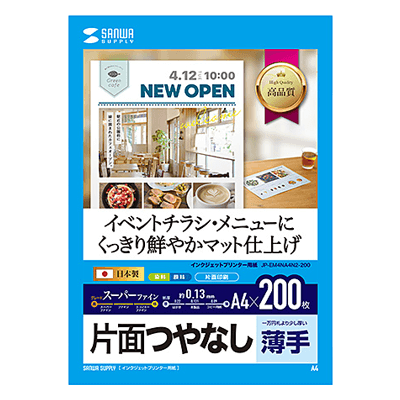 つやなしマット紙 インクジェットスーパーファイン用紙 (A4・マット・薄手・200枚) JP-EM4NA4N2-200-サンワサプライ株式会社