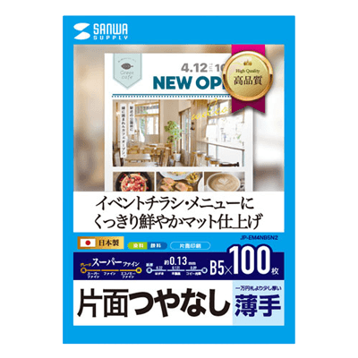 つやなしマット紙 インクジェットスーパーファイン用紙 (B5・マット・薄手・100枚) JP-EM4NB5N2-サンワサプライ株式会社