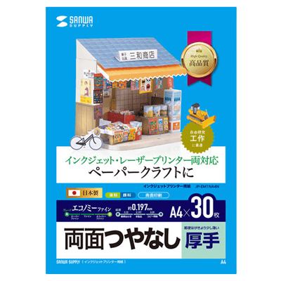 つやなしマット紙 インクジェットプリンタ用紙 (厚手・A4サイズ・30枚入り) JP-EM1NA4N-サンワサプライ株式会社