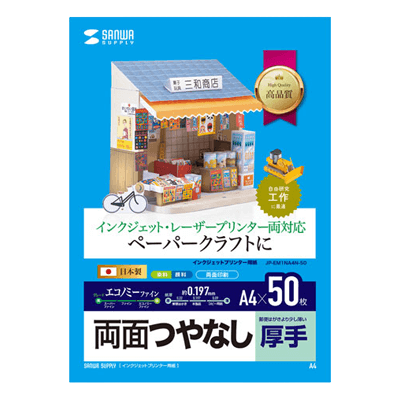 つやなしマット紙 インクジェットプリンタ用紙 (厚手・A4サイズ・50枚入り) JP-EM1NA4N-50-サンワサプライ株式会社