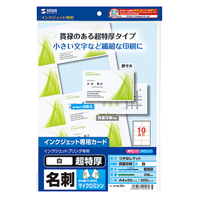 インクジェット名刺カード・超特厚 JP-MC12N-サンワサプライ株式会社
