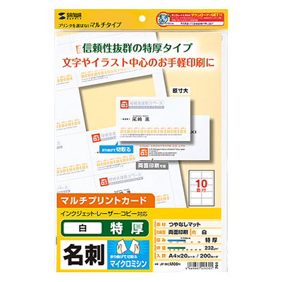 マルチタイプ名刺カード・特厚 JP-MCM08N-サンワサプライ株式会社