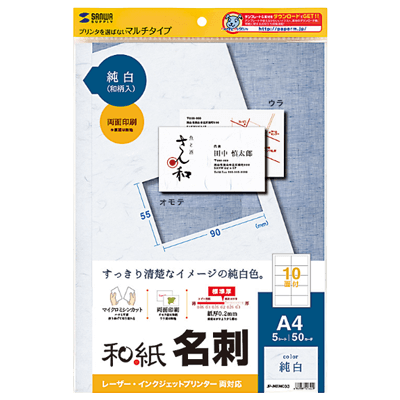 和紙名刺カード マルチタイプ (純白) JP-MTMC03-サンワサプライ株式会社